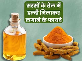 सरसों के तेल में हल्दी मिलाकर लगाने से दूर होंगी ये 5 समस्याएं, जानें इस्तेमाल का सही तरीका
