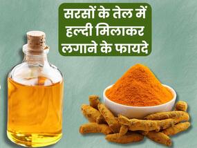 सरसों के तेल में हल्दी मिलाकर लगाने से दूर होंगी ये 5 समस्याएं, जानें इस्तेमाल का सही तरीका