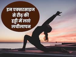 रीढ़ की हड्डी में लचीलापन बढ़ाएंगी ये 6 एक्सरसाइज, जानिए किस तरह मिलते हैं फायदे