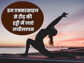 रीढ़ की हड्डी में लचीलापन बढ़ाएंगी ये 6 एक्सरसाइज, जानिए किस तरह मिलते हैं फायदे