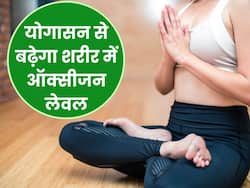 शरीर में ऑक्सीजन बढ़ाए ये 5 आसान से योगासन, रोजाना इस तरह करें अभ्यास