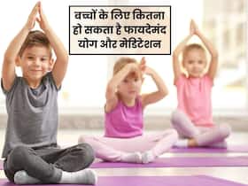 क्यों जरूरी है बच्चों का योग और मेडिटेशन करना? जानिए क्या हैं इसके फायदे