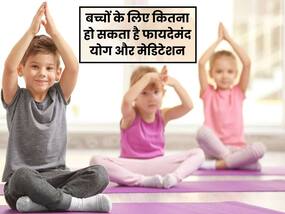 क्यों जरूरी है बच्चों का योग और मेडिटेशन करना? जानिए क्या हैं इसके फायदे
