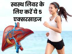 कमजोर लिवर को ताकतवर कैसे बनाएं? जानिए लिवर के लिए 5 बेस्ट एक्सरसाइज