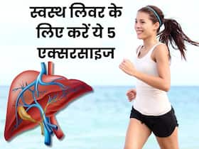 कमजोर लिवर को ताकतवर कैसे बनाएं? जानिए लिवर के लिए 5 बेस्ट एक्सरसाइज
