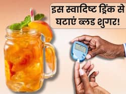 डायबिटीज का जानी दुश्मन है ये स्वादिष्ट ड्रिंक, पीते ही डाउन हो जाएगा हाई ब्लड शुगर