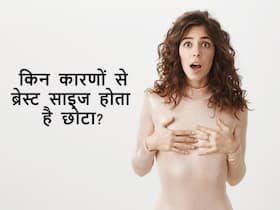 इन 3 बीमारियों के कारण ब्रेस्ट का आकार हो सकता है छोटा, कहीं आप तो नहीं है शिकार