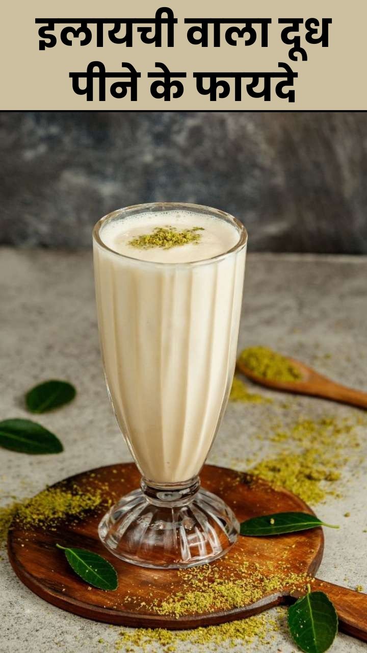 рдЗрд▓рд╛рдпрдЪреА рд╡рд╛рд▓рд╛ рджреВрдз рдкреАрдиреЗ рдХреЗ 8 рдлрд╛рдпрджреЗ