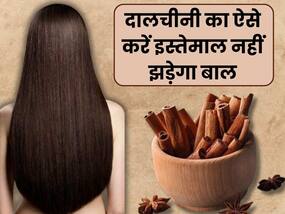 झड़ते बालों की परेशानी दूर करे दालचीनी, इन 2 आसान तरीकों से करें इस्तेमाल