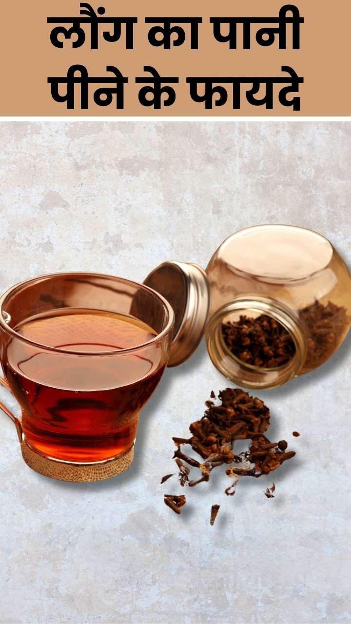 खाली पेट लौंग का पानी पीने के 6 हेल्दी कारण