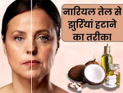 चेहरे पर नारियल तेल में मिलाकर लगा लें ये 2 चीजें, एक हफ्ते में गायब हो जाएंगी झुर्रियां और फाइन लाइन्स