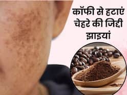 चेहरे से जिद्दी झाइयां मिटाने के लिए कॉफी में मिलाकर लगाएं ये 2 चीजें, सब पूछेंगे खूबसूरती का राज