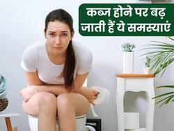 कब्ज की परेशानी होने पर बढ़ जाती हैं ये 5 परेशानियां, तुरंत भागें डॉक्टर के पास