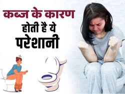 कब्ज के कारण हो सकती हैं ये परेशानियां, देखें ये वीडियो