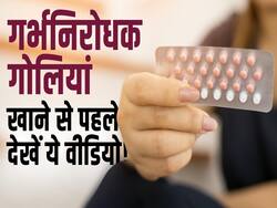 गर्भनिरोधक गोलियां खाने से आपको हो सकते हैं ये बड़े नुकसान, देखें ये वीडियो