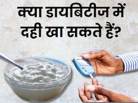 क्या शुगर में दही खानी चाहिए? जानिए डायटीशियन की राय क्या शुगर में दही खानी चाहिए? जानिए डायटीशियन की राय