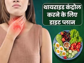 थायराइड को कंट्रोल करने के लिए फॉलो करें ये खास डाइट प्लान, जानें पूरे दिन क्या खाएं और क्या नहीं