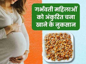 गर्भवती महिलाओं को अंकुरित चना खाना चाहिए या नहीं? 5 प्वाइंट्स में जानिए पूरी बात