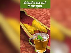 कोलेस्ट्रॉल कम करने के लिए सुबह खाली पेट पिएं ये 8 हेल्दी ड्रिंक्स