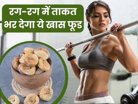 शरीर की एक-एक नस में ताकत भर देगा अंजीर, बस रात को भिगोकर इस खास तरीके से करें इनका सेवन