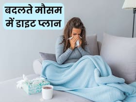 बदलते मौसम में नहीं पड़ेंगे बीमार, बस अपने डाइट में शामिल कर लें ये 5 चीजें