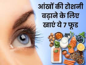 आंखों की रोशनी बढ़ाते हैं ये 7 फूड, कभी नहीं आएगी चश्मा लगाने की नौबत आंखों की रोशनी बढ़ाते हैं ये 7 फूड, कभी नहीं आएगी चश्मा लगाने की नौबत