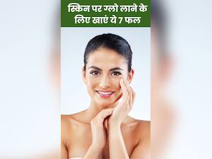 ग्लोइंग स्किन के लिए इस्तेमाल करें ये 7 फल