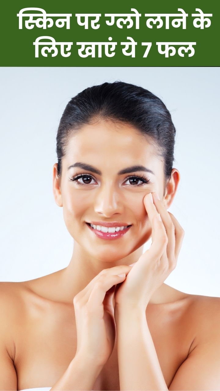 ग्लोइंग स्किन के लिए इस्तेमाल करें ये 7 फल