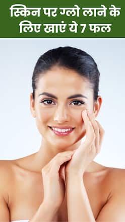 ग्लोइंग स्किन के लिए इस्तेमाल करें ये 7 फल