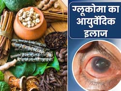ग्लूकोमा की समस्या में आजमाएं ये आयुर्वेदिक उपाय, आंखों की रोशनी रहेगी हमेशा बरकरार