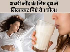 सोने से पहले दूध में मिलाकर खा लें ये 1 ड्राईफ्रूट्स, पलक झपकते ही आ जाएगी गहरी नींद