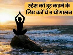 क्या छोटी-छोटी बातों पर होने लगता है स्ट्रेस? ये 6 योगासन दूर करेंगे स्ट्रेस और एंग्जाइटी
