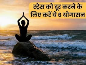 क्या छोटी-छोटी बातों पर होने लगता है स्ट्रेस? ये 6 योगासन दूर करेंगे स्ट्रेस और एंग्जाइटी