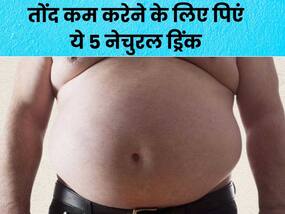 पेट की चर्बी कम करती हैं ये 5 टेस्टी ड्रिंक्स, नेचुरली हो जाएगी बॉडी टोन्ड