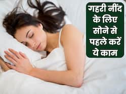 सोने से पहले ये 3 काम करने से आएगी गहरी नींद, सीधा सुबह खुलेगी आंखें