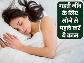 सोने से पहले ये 3 काम करने से आएगी गहरी नींद, सीधा सुबह खुलेगी आंखें