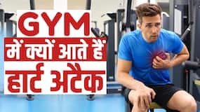 जिम में हार्ट अटैक आने के पीछे क्या है कारण? जानें एक्सपर्ट से