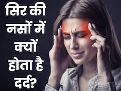 इन 5 कारणों से सिर की नसों में होने लगता है दर्द, तुरंत डॉक्टर से करा लें जांच