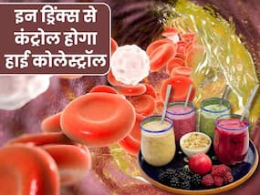 बैड कोलेस्ट्रॉल को कम करने के लिए सुबह खाली पेट पिएं ये 5 देसी ड्रिंक्स, हार्ट अटैक का खतरा भी होगा कम बैड कोलेस्ट्रॉल को कम करने के लिए सुबह खाली पेट पिएं ये 5 देसी ड्रिंक्स, हार्ट अटैक का खतरा भी होगा कम