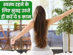 Healthy Morning Routine : सुबह उठते ही करें ये काम, दिनभर बनी रहेगी एनर्जी, कभी नहीं पड़ेंगे बीमार