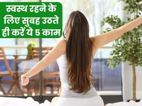 सुबह उठते ही करें ये काम, दिनभर बनी रहेगी एनर्जी, कभी नहीं पड़ेंगे बीमार