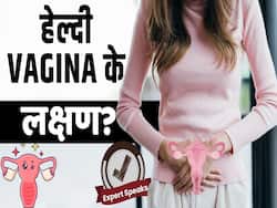 कैसे पता चलेगा की आपका वजाइना हेल्दी है या नहीं? जानें एक्सपर्ट से