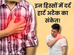 हार्ट अटैक आने से पहले शरीर के इन 5 हिस्सों में हो सकता है दर्द, 90 फीसदी लोग साधारण समझकर करते हैं इग्नोर