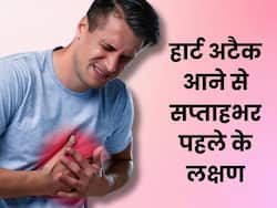 हार्ट अटैक आने से सप्ताहभर पहले शरीर देता है ये 6 संकेत, अधिकतर लोग करते हैं इग्नोर