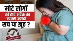 क्या मोटे लोगों को ही है हार्ट अटैक का खतरा? एक्सपर्ट से जानें क्या है सच?