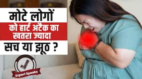 क्या मोटे लोगों को ही है हार्ट अटैक का खतरा? एक्सपर्ट से जानें क्या है सच?