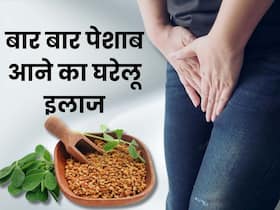 बार-बार पेशाब आने की समस्या से छुटकारा पाने के लिए आजमाएं ये घरेलू उपाय, जल्द दूर होगी परेशानी
