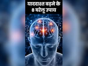याददाश्त बढ़ाने के 8 घरेलू उपाय