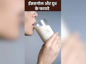 दूध और ईसबगोल खाने के फायदे, जानिए सही तरीका