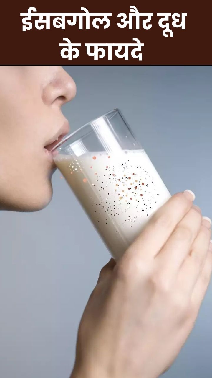 दूध और ईसबगोल खाने के फायदे, जानिए सही तरीका